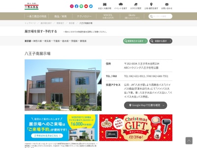 一条工務店 八王子南展示場(i-smart)(日本、〒192-0034東京都八王子市大谷町234)