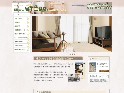 有限会社岩下工務店(東京都八王子市東中野40-2)