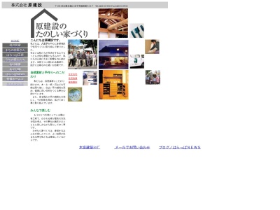 原建設(東京都八王子市散田町3-31-7)
