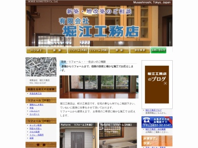 （有）堀江工務店(日本、〒180-0023東京都武蔵野市境南町４丁目１９−４)