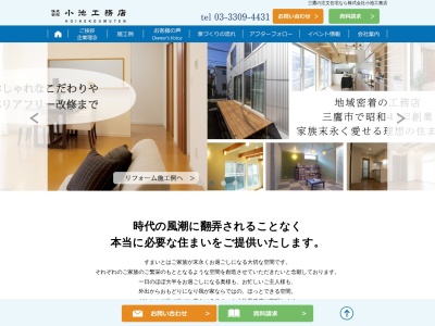 小池工務店(東京都三鷹市中原1-1-27)