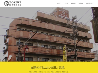 (株)常葉工務店(日本、〒181-0013東京都三鷹市下連雀1丁目8−16)