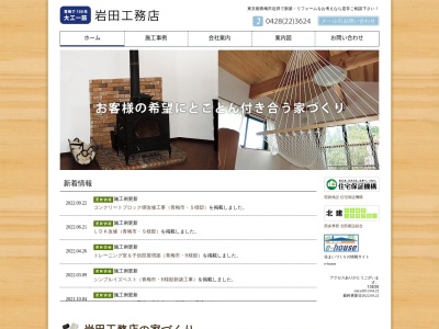 岩田工務店(日本、〒198-0043東京都青梅市千ヶ瀬町3丁目412)