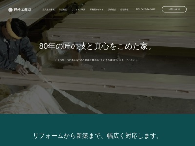 （株）野崎工務店のクチコミ・評判とホームページ