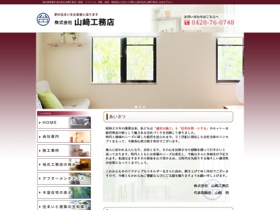 (株)山崎工務店(日本、〒198-0064東京都青梅市柚木町1丁目269−6)
