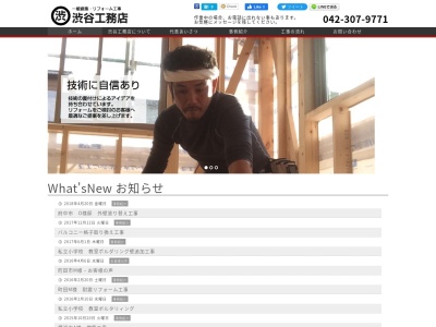 府中の工務店、リフォーム工事、一般建築 「渋谷工務店」(日本、〒183-0035東京都府中市四谷3丁目55−136)