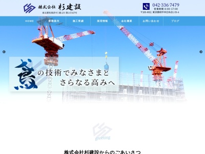 株式会社杉建設(日本、〒183-0011東京都府中市白糸台531-53-6)