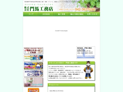 (株)門馬工務店(日本、〒183-0054東京都府中市幸町1丁目16−18)