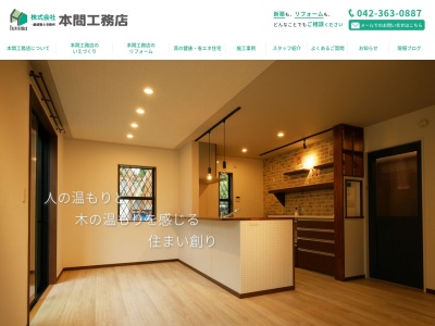 (株)本間工務店(日本、〒183-0026東京都府中市南町2丁目30−4)