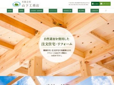 山下工務店(日本、〒183-0011東京都府中市白糸台2丁目46−14)