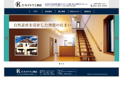 (株)カイトウ工務店(日本、〒183-0002東京都府中市多磨町2丁目11−11−22)