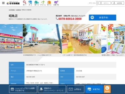 住宅情報館 昭島店のクチコミ・評判とホームページ