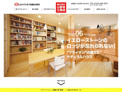 (株)小野寺工務店(日本、〒182-0017東京都調布市深大寺元町1丁目)