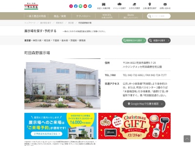 (株)一条工務店 町田森野展示場(日本、〒194-0022東京都町田市森野5丁目7−25)