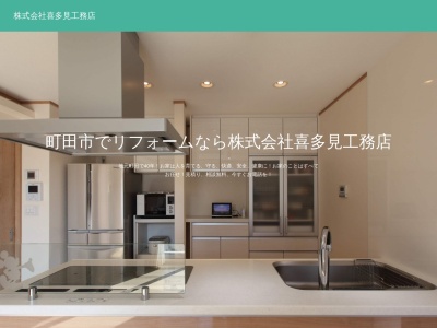(株)喜多見工務店(日本、〒194-0003東京都町田市小川2丁目32−15)