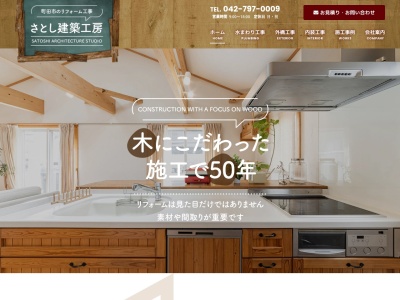 さとし建築工房(日本、〒194-0202東京都町田市下小山田町3315−5竹一ビル2F)