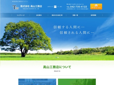 株式会社 高山工務店(日本、〒195-0063東京都町田市野津田町2696)