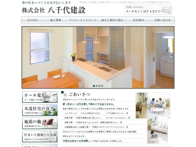 (株)八千代建設(日本、〒187-0032東京都小平市小川町1丁目398−9)