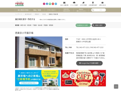 一条工務店 西東京小平展示場(日本、〒187-0002東京都小平市花小金井3丁目40−1)