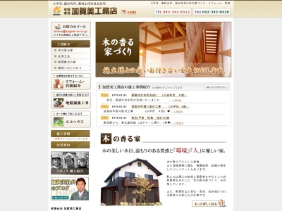 （有）加賀美工務店のクチコミ・評判とホームページ