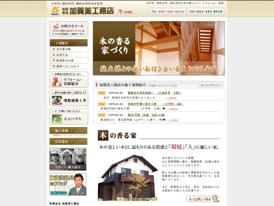 有限会社加賀美工務店(東京都小平市学園東町582)