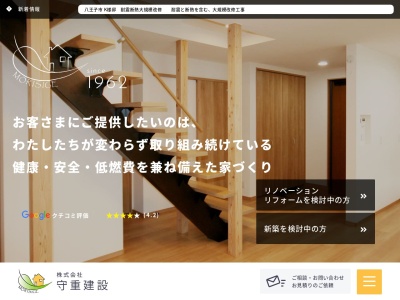 株式会社守重建設(日本、〒191-0041東京都日野市南平8丁目5−17)