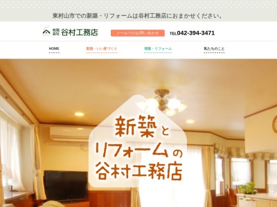有限会社谷村工務店(東京都東村山市秋津町2-38-8)