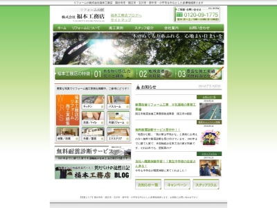 (株)福本工務店(日本、〒185-0032東京都国分寺市日吉町3丁目2−6103)