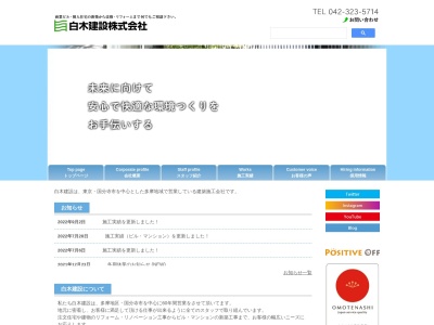 ランキング第3位はクチコミ数「0件」、評価「0.00」で「白木建設」