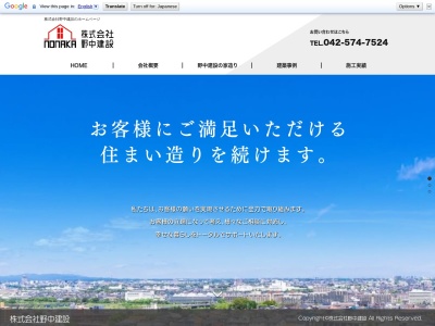 株式会社 野中建設のクチコミ・評判とホームページ