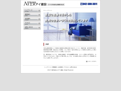 エヌアイ建設(東京都国立市富士見台1-17-21)