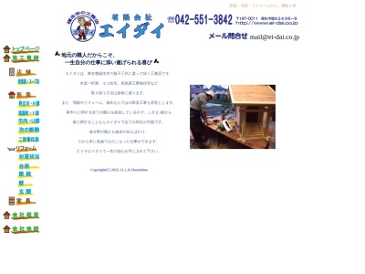 (有)エイダイ(日本、〒197-0011東京都福生市大字福生2436−6)