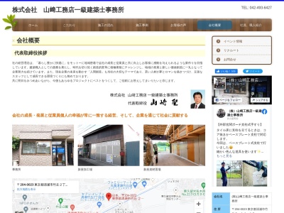 (株)山崎工務店(日本、〒204-0023東京都清瀬市竹丘2丁目14−12)