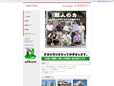 (株)新倉工務店(日本、〒204-0021東京都清瀬市元町2丁目16−4)