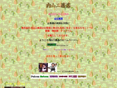(株)内山工務店(日本、〒208-0013東京都武蔵村山市大南3丁目134−7)