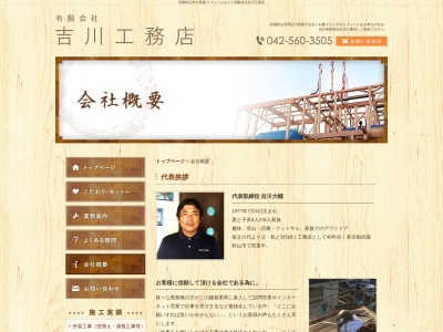 (有)吉川工務店(日本、〒208-0032東京都武蔵村山市三ツ木5丁目14−8)