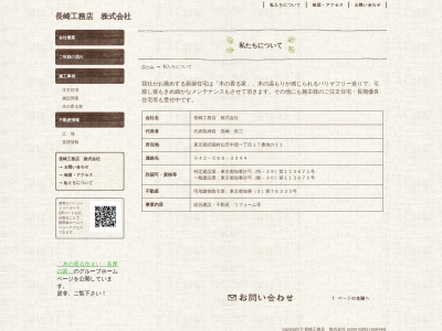 長崎工務店(株)(日本、〒208-0035東京都武蔵村山市中原1丁目17−11)