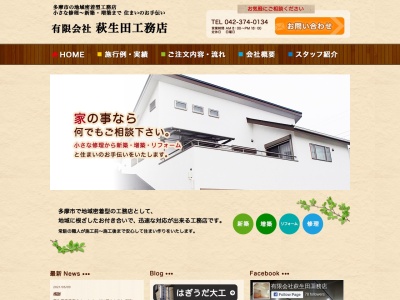 (有)萩生田工務店(日本、〒206-0021東京都多摩市連光寺2丁目73−2)