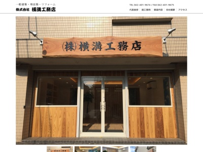 株式会社 横溝工務店(日本、〒206-0012東京都多摩市貝取1丁目50−17)
