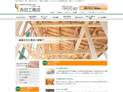 株式会社吉田工務店(日本、〒206-0802東京都稲城市東長沼784)