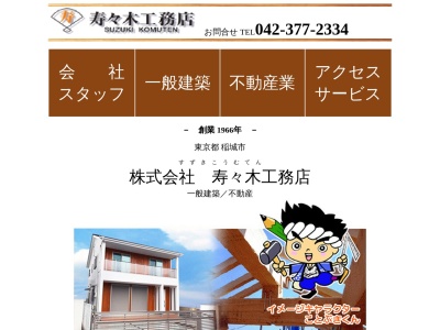 (株)寿々木工務店 百村店(日本、〒206-0804東京都稲城市百村1604−1)