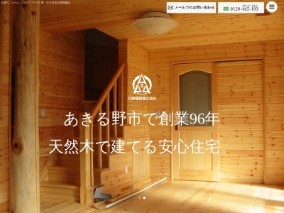 村野建設(株) リフォーム事業部(日本、〒197-0814東京都あきる野市二宮2389−4)
