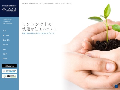 有限会社外舘工務店(日本、〒197-0825東京都あきる野市雨間701−1)