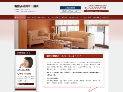 (有)田中工務店(日本、〒197-0814東京都あきる野市二宮1171−1)