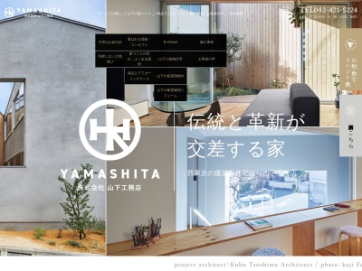 株式会社山下工務店(日本、〒202-0006東京都西東京市栄町1丁目16−17ヤマシタビル)