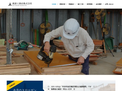 渡部工務店(株)(日本、〒188-0011東京都西東京市田無町3丁目1−3)