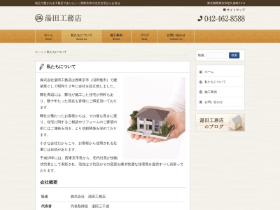(株)湯田工務店(日本、〒188-0014東京都西東京市芝久保町2丁目7−6)