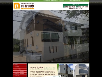 有限会社村山忠工務店(東京都西東京市中町3-9-14)