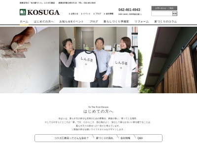 (株)小菅工務店(日本、〒202-0014東京都西東京市富士町4丁目5−12)