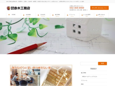(有)赤木工務店(日本、〒202-0015東京都西東京市保谷町3丁目6−8)